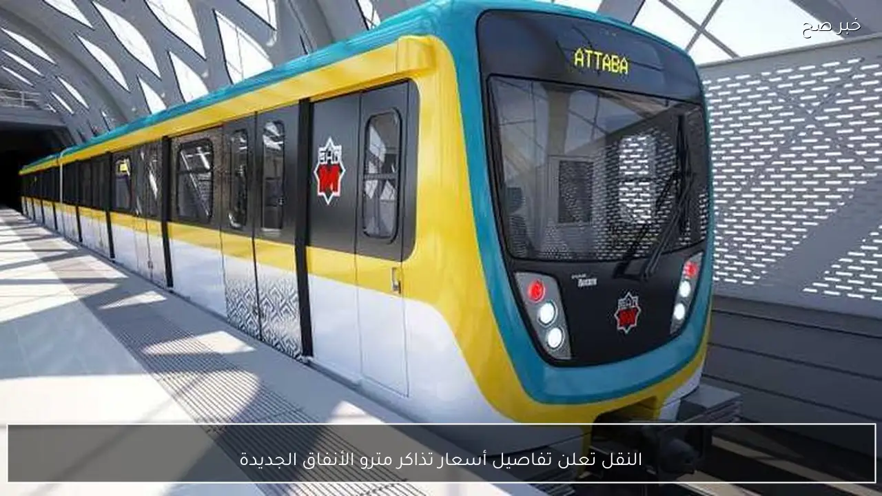النقل تعلن تفاصيل أسعار تذاكر مترو الأنفاق الجديدة