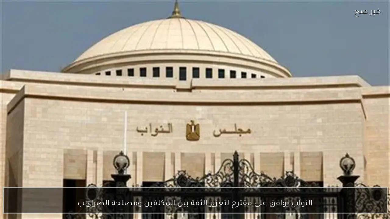 النواب يوافق على مقترح لتعزيز الثقة بين المكلفين ومصلحة الضرائب