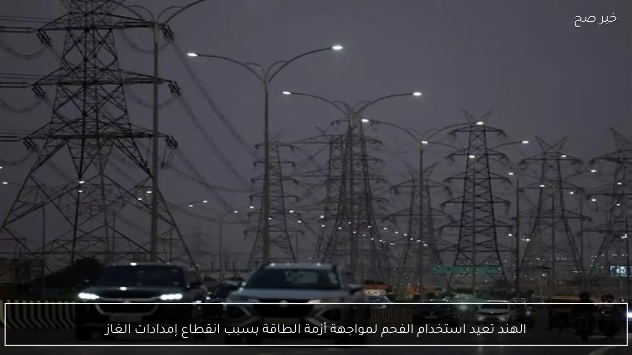 الهند تعيد استخدام الفحم لمواجهة أزمة الطاقة بسبب انقطاع إمدادات الغاز