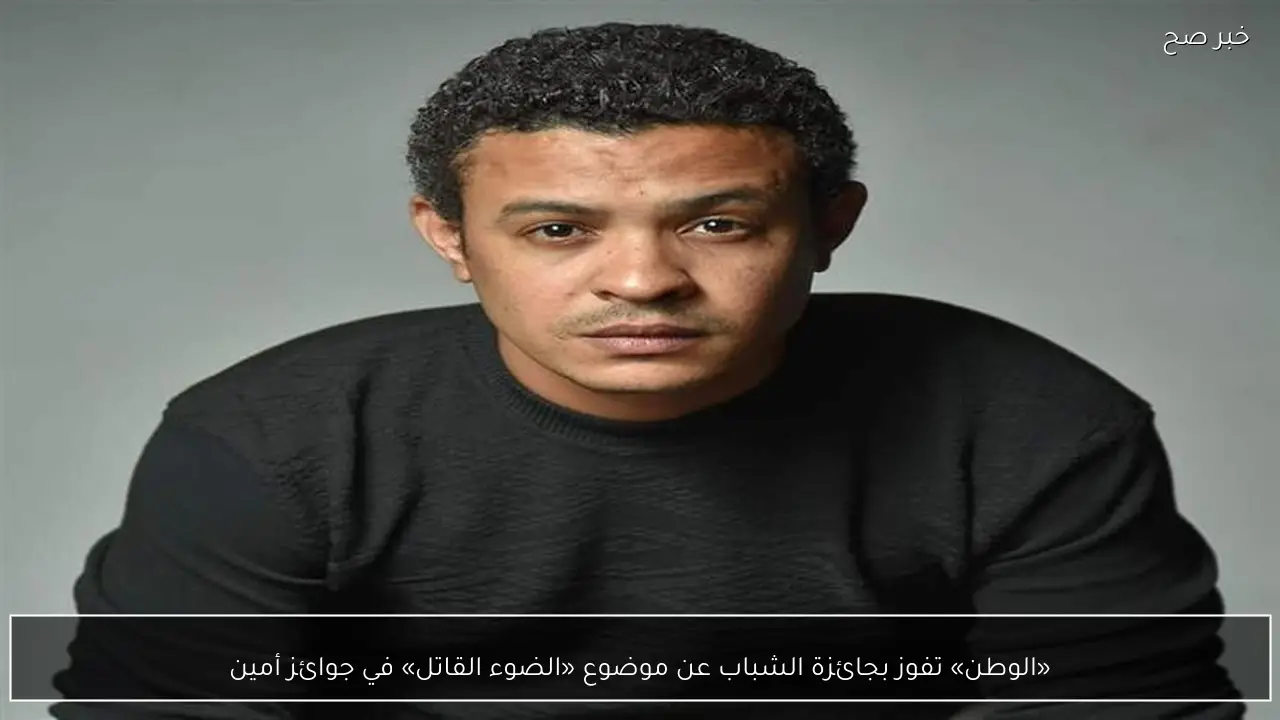 «الوطن» تفوز بجائزة الشباب عن موضوع «الضوء القاتل» في جوائز أمين