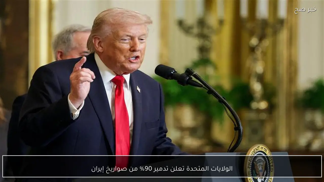 الولايات المتحدة تعلن تدمير 90% من صواريخ إيران