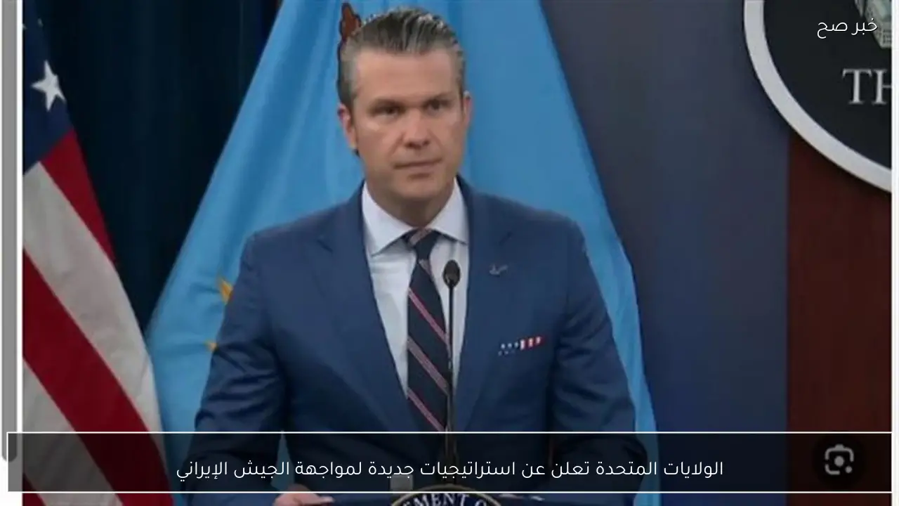 الولايات المتحدة تعلن عن استراتيجيات جديدة لمواجهة الجيش الإيراني