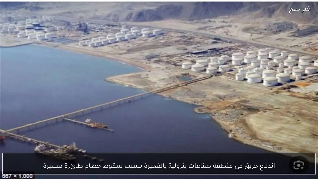 اندلاع حريق في منطقة صناعات بترولية بالفجيرة بسبب سقوط حطام طائرة مسيرة