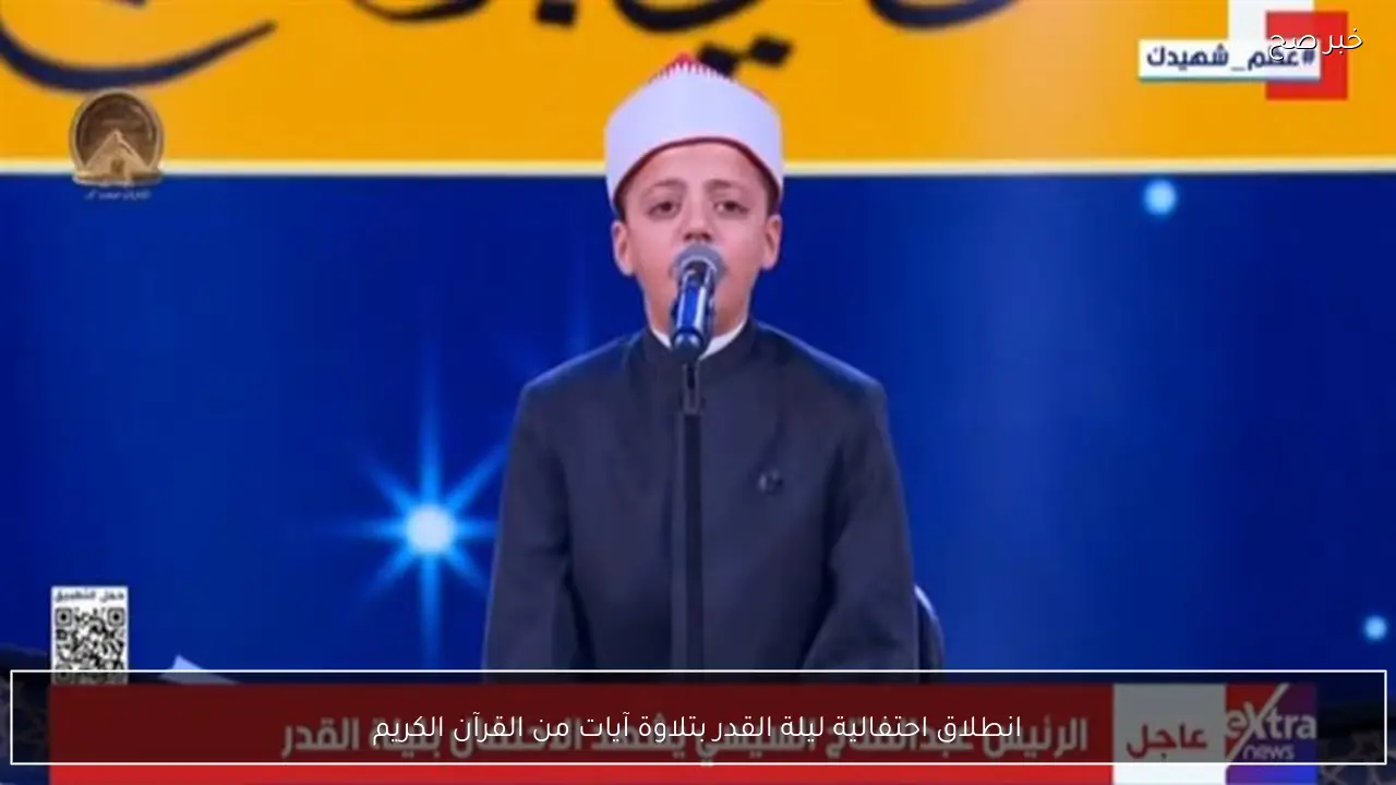 انطلاق احتفالية ليلة القدر بتلاوة آيات من القرآن الكريم