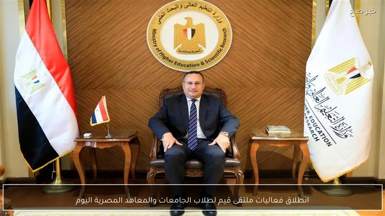 انطلاق فعاليات ملتقى قيم لطلاب الجامعات والمعاهد المصرية اليوم