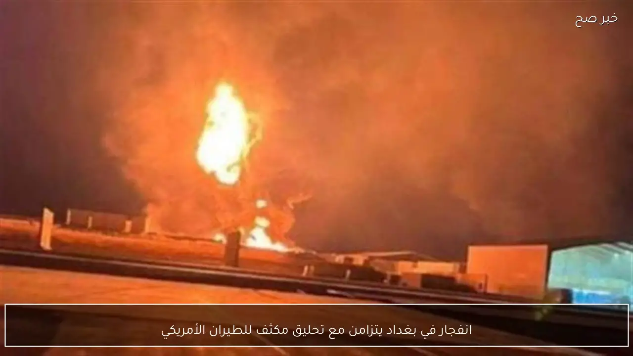 انفجار في بغداد يتزامن مع تحليق مكثف للطيران الأمريكي