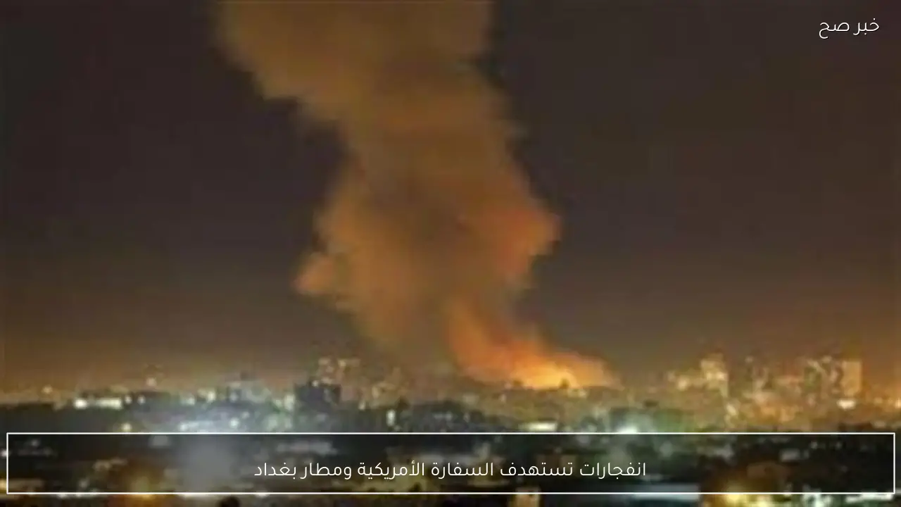 انفجارات تستهدف السفارة الأمريكية ومطار بغداد