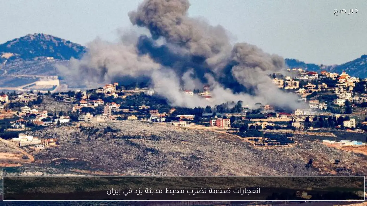 انفجارات ضخمة تضرب محيط مدينة يزد في إيران