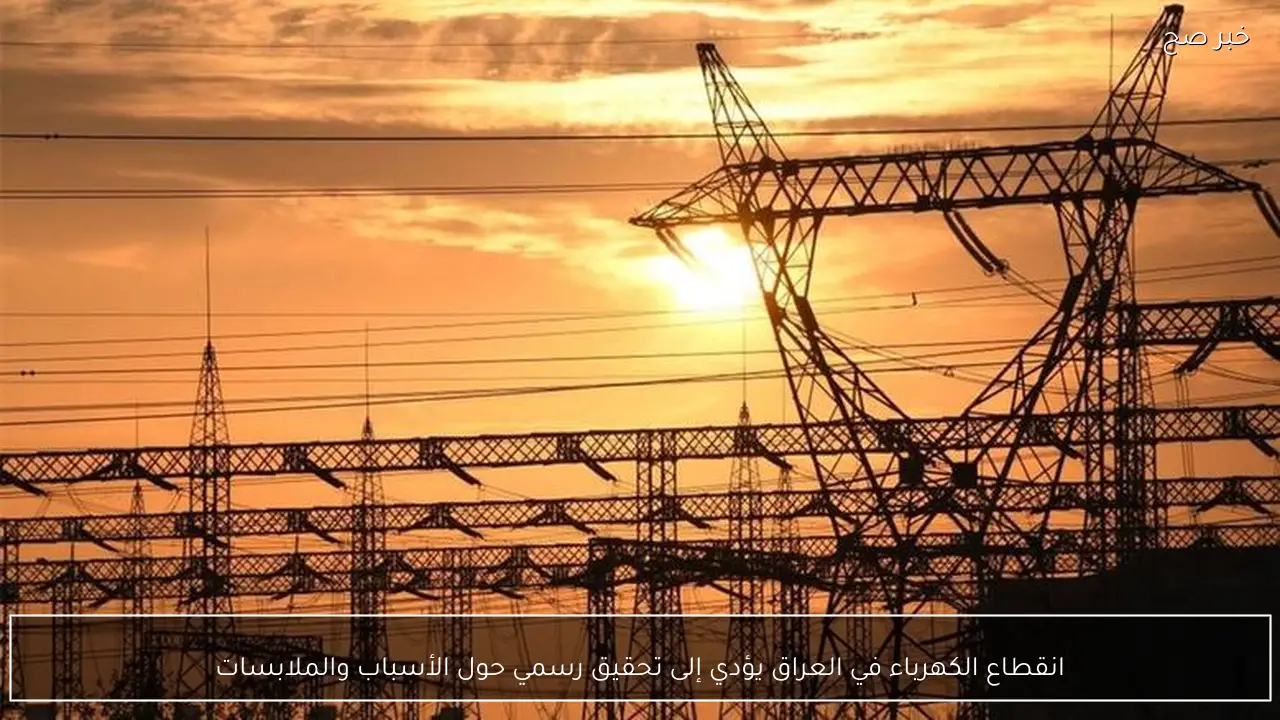 انقطاع الكهرباء في العراق يؤدي إلى تحقيق رسمي حول الأسباب والملابسات