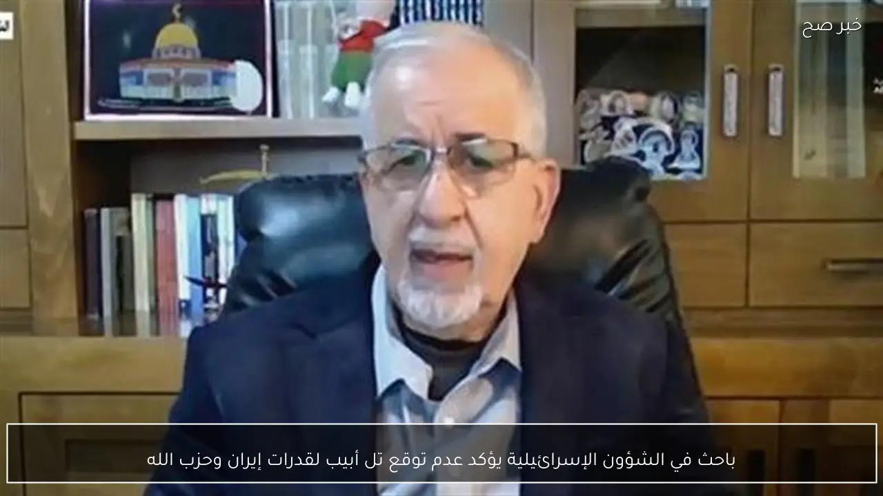 باحث في الشؤون الإسرائيلية يؤكد عدم توقع تل أبيب لقدرات إيران وحزب الله