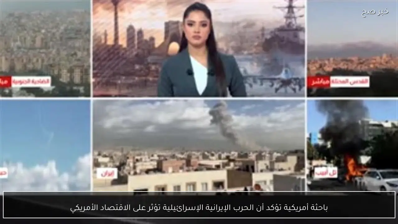 باحثة أمريكية تؤكد أن الحرب الإيرانية الإسرائيلية تؤثر على الاقتصاد الأمريكي