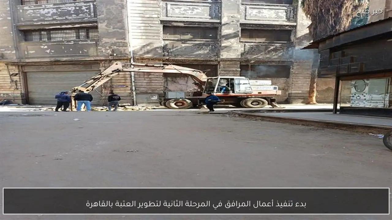بدء تنفيذ أعمال المرافق في المرحلة الثانية لتطوير العتبة بالقاهرة