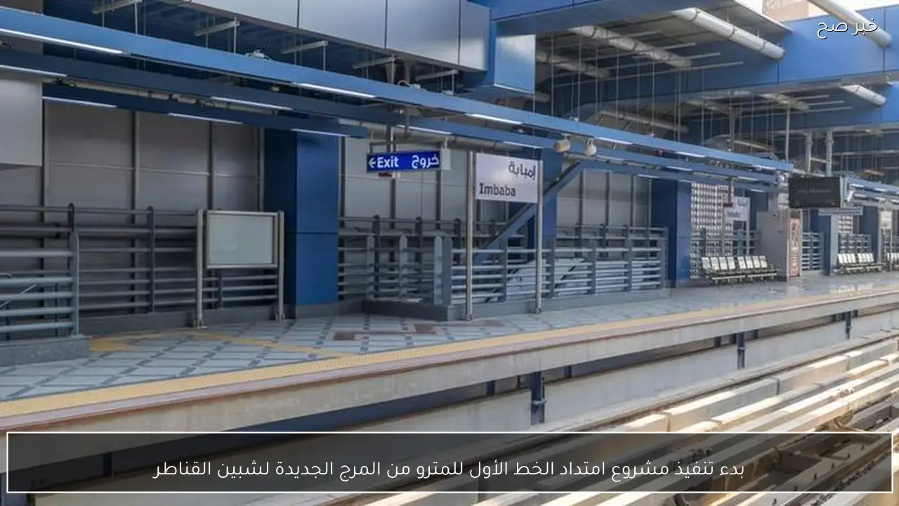 بدء تنفيذ مشروع امتداد الخط الأول للمترو من المرج الجديدة لشبين القناطر