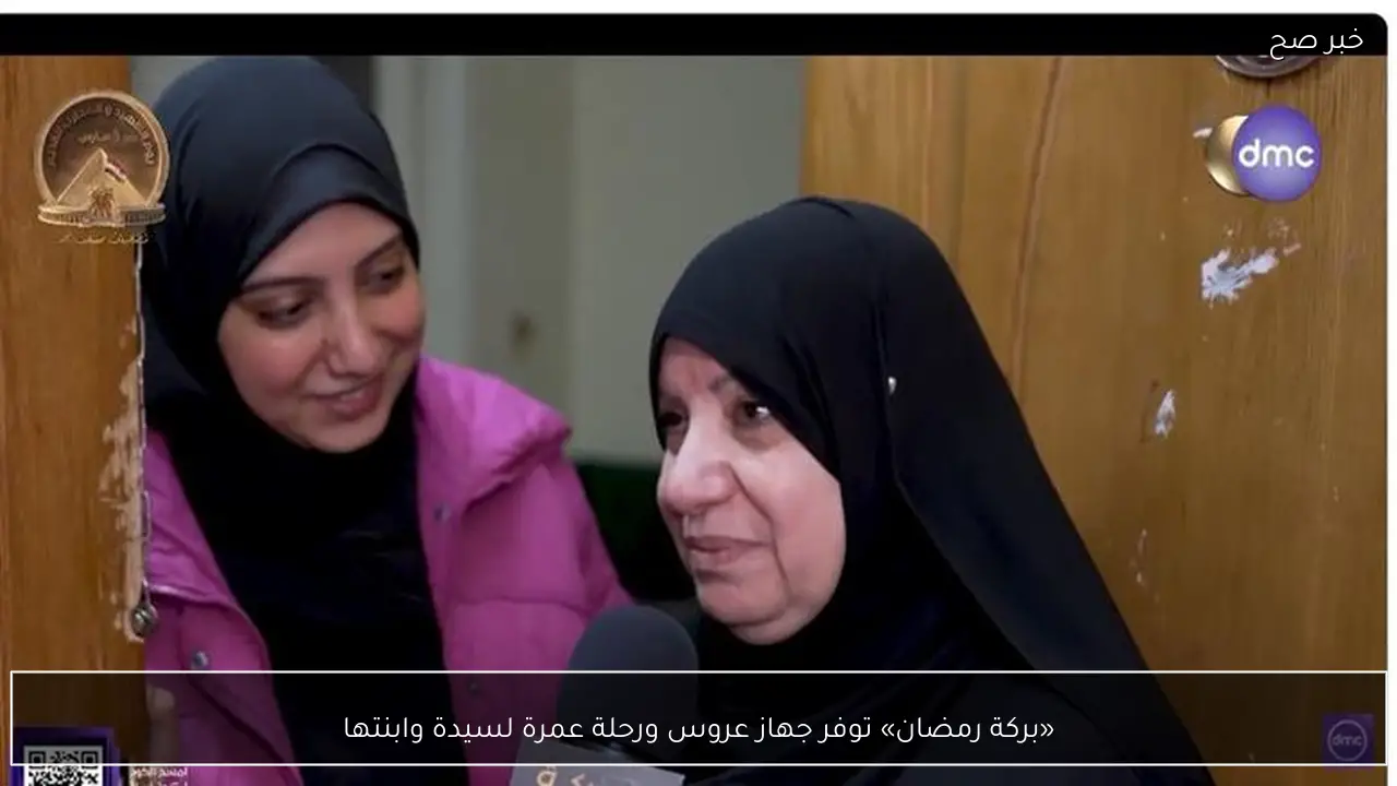 «بركة رمضان» توفر جهاز عروس ورحلة عمرة لسيدة وابنتها