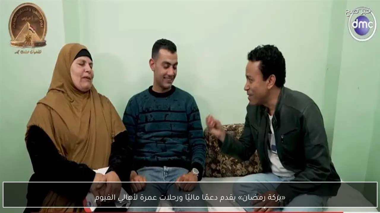 «بركة رمضان» يقدم دعمًا ماليًا ورحلات عمرة لأهالي الفيوم