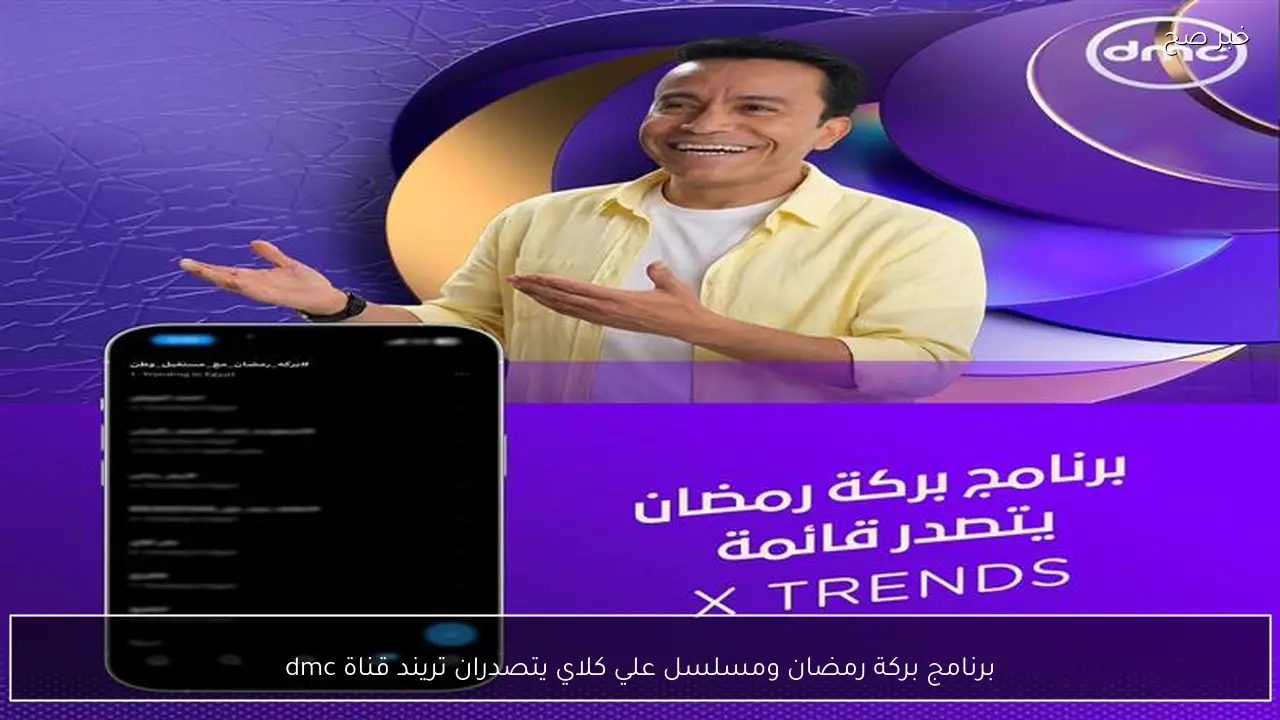 برنامج بركة رمضان ومسلسل علي كلاي يتصدران تريند قناة dmc