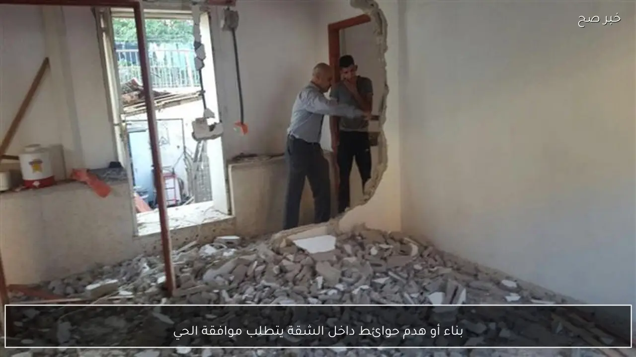 بناء أو هدم حوائط داخل الشقة يتطلب موافقة الحي