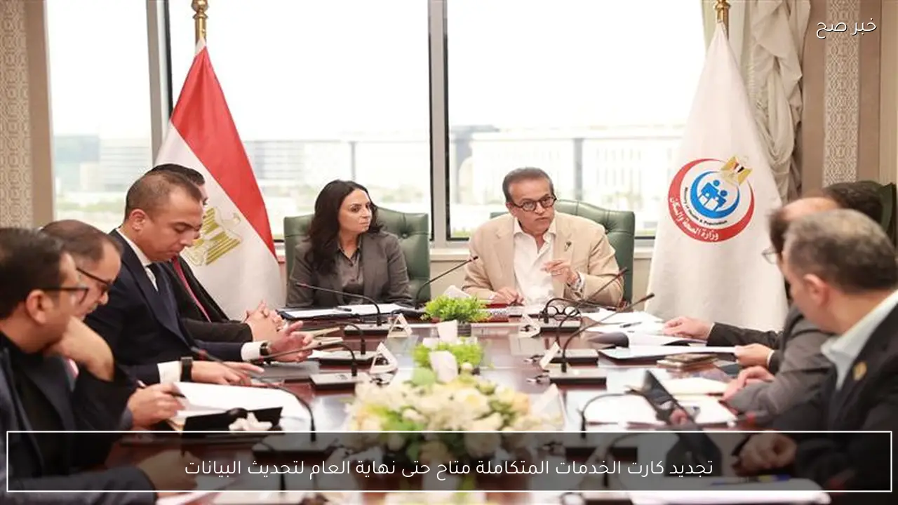 تجديد كارت الخدمات المتكاملة متاح حتى نهاية العام لتحديث البيانات