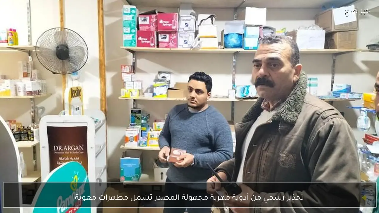 تحذير رسمي من أدوية مهربة مجهولة المصدر تشمل مطهرات معوية