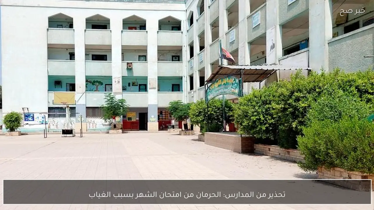 تحذير من المدارس: الحرمان من امتحان الشهر بسبب الغياب