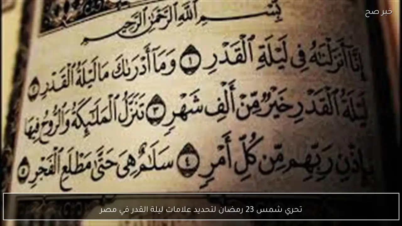 تحري شمس 23 رمضان لتحديد علامات ليلة القدر في مصر