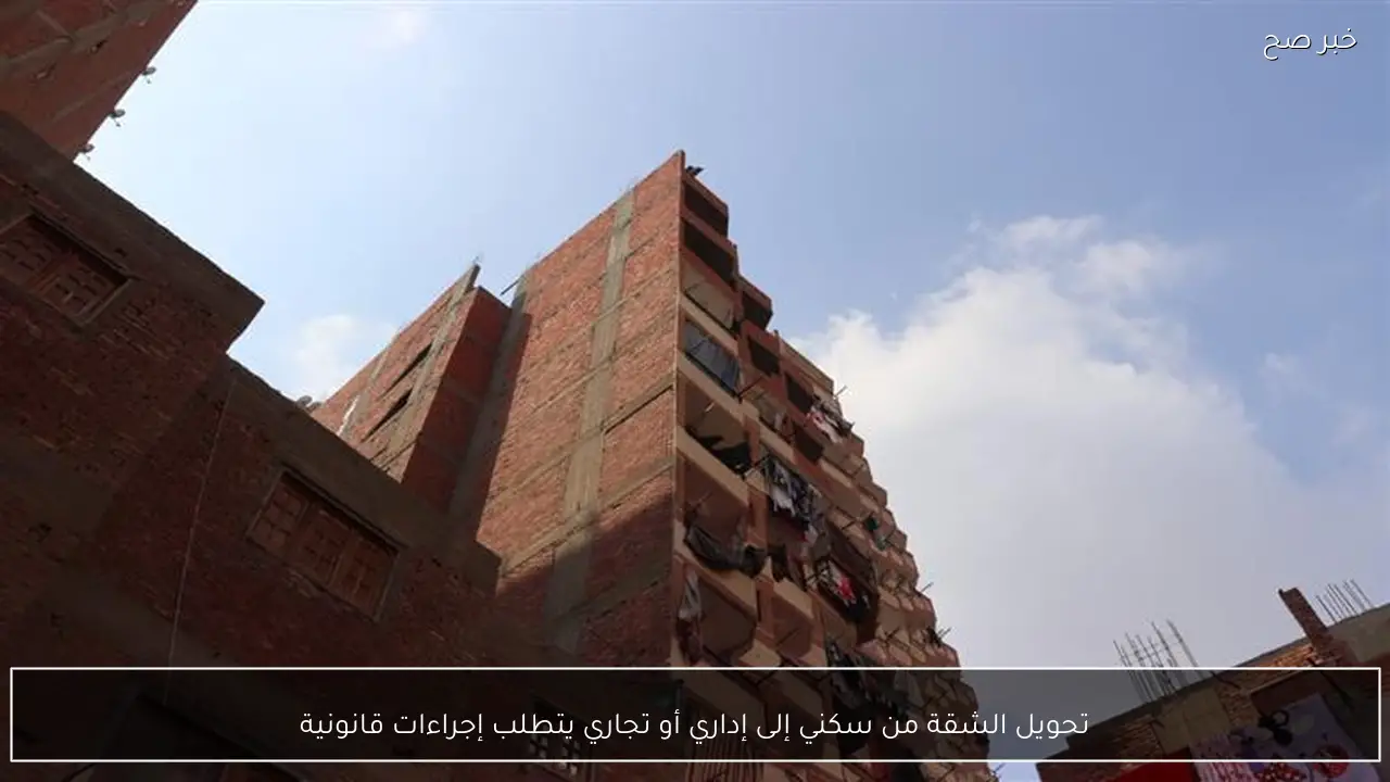 تحويل الشقة من سكني إلى إداري أو تجاري يتطلب إجراءات قانونية