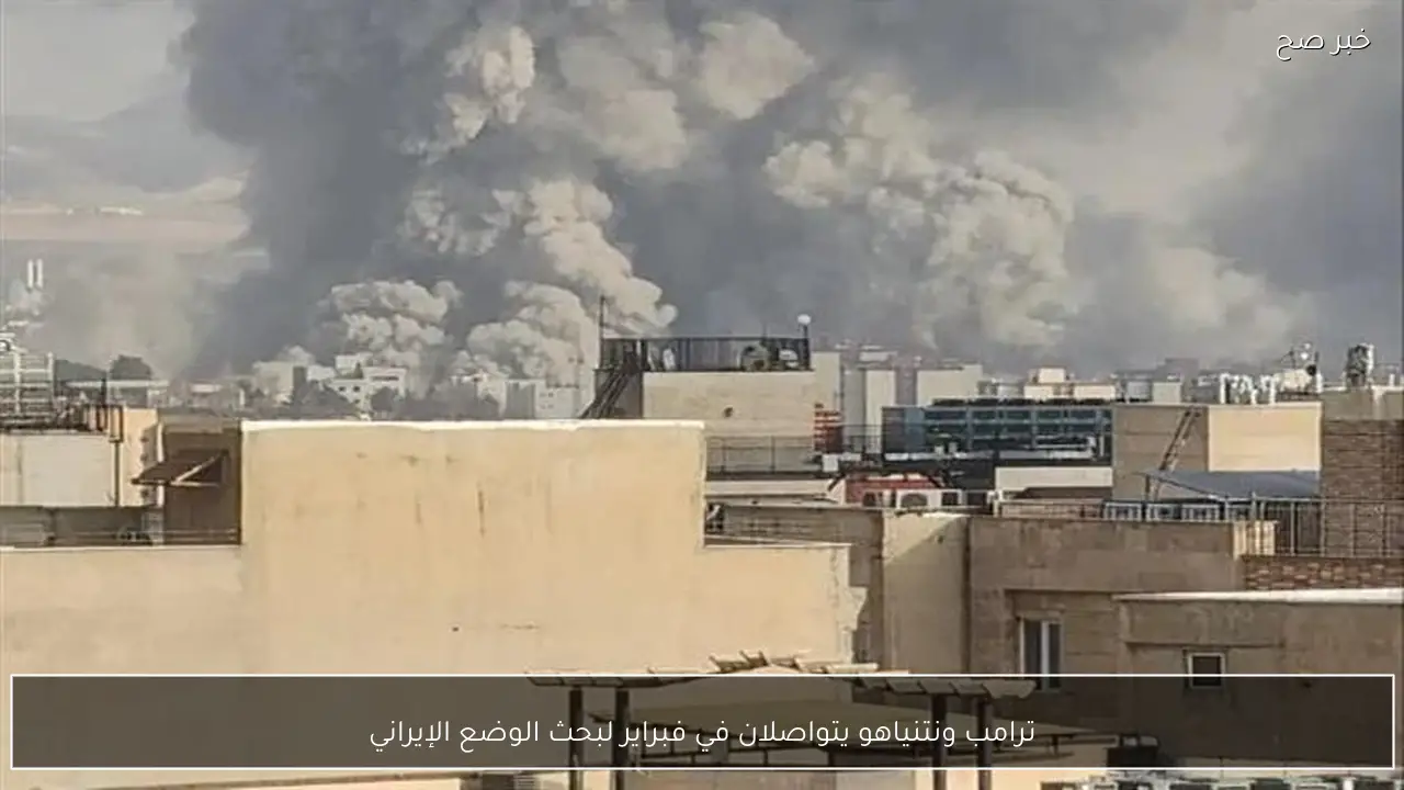 ترامب ونتنياهو يتواصلان في فبراير لبحث الوضع الإيراني