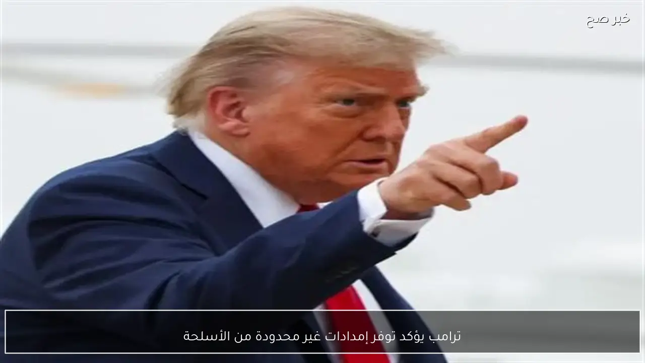 ترامب يؤكد توفر إمدادات غير محدودة من الأسلحة