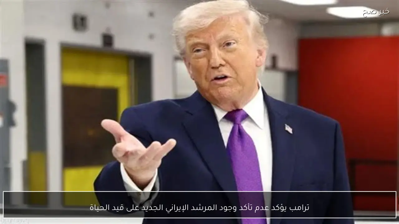 ترامب يؤكد عدم تأكد وجود المرشد الإيراني الجديد على قيد الحياة