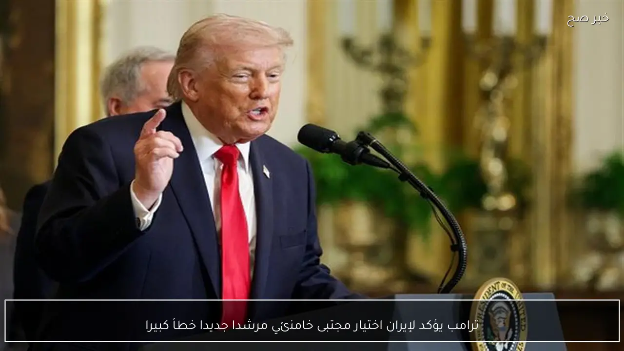 ترامب يؤكد لإيران اختيار مجتبى خامنئي مرشدا جديدا خطأ كبيرا