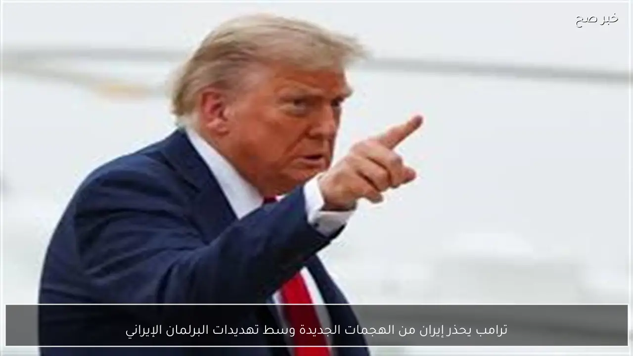 ترامب يحذر إيران من الهجمات الجديدة وسط تهديدات البرلمان الإيراني