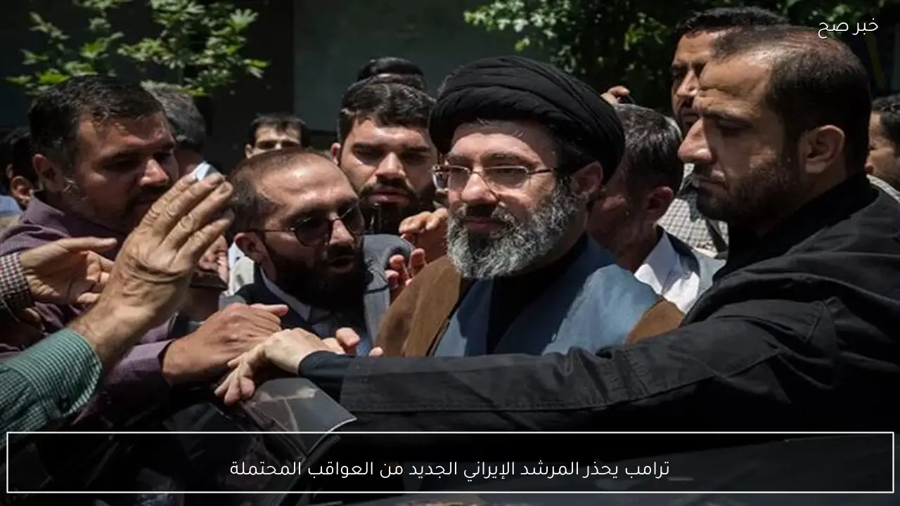 ترامب يحذر المرشد الإيراني الجديد من العواقب المحتملة