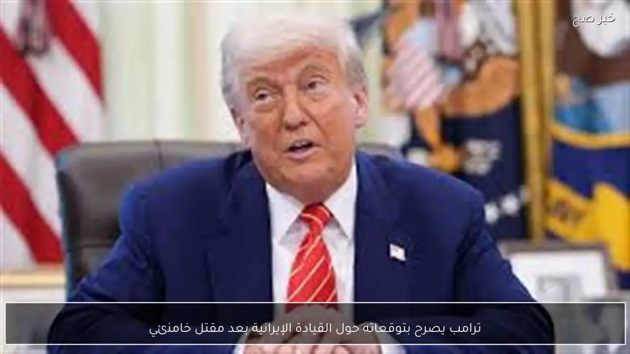 ترامب يصرح بتوقعاته حول القيادة الإيرانية بعد مقتل خامنئي