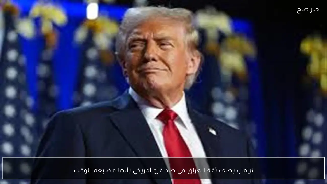 ترامب يصف ثقة العراق في صد غزو أمريكي بأنها مضيعة للوقت