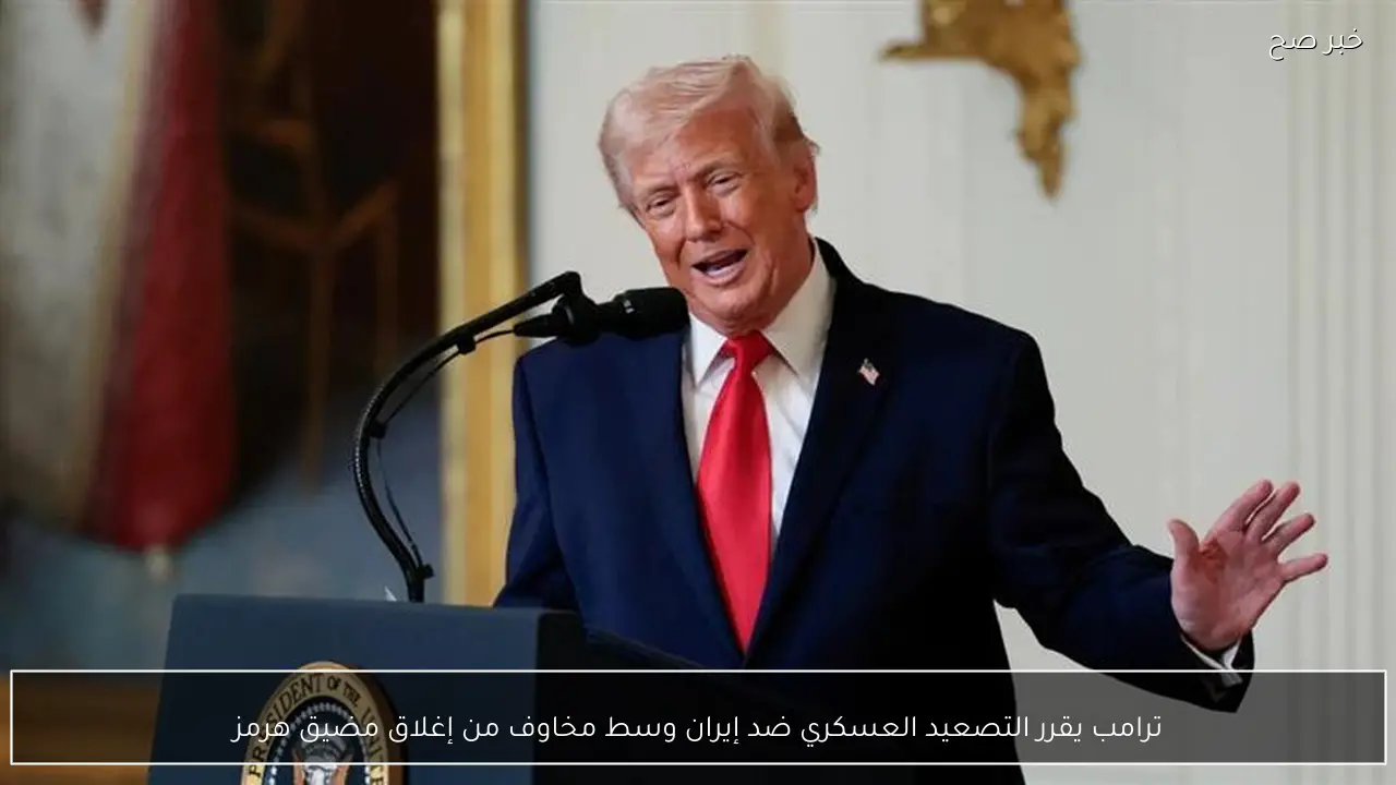 ترامب يقرر التصعيد العسكري ضد إيران وسط مخاوف من إغلاق مضيق هرمز
