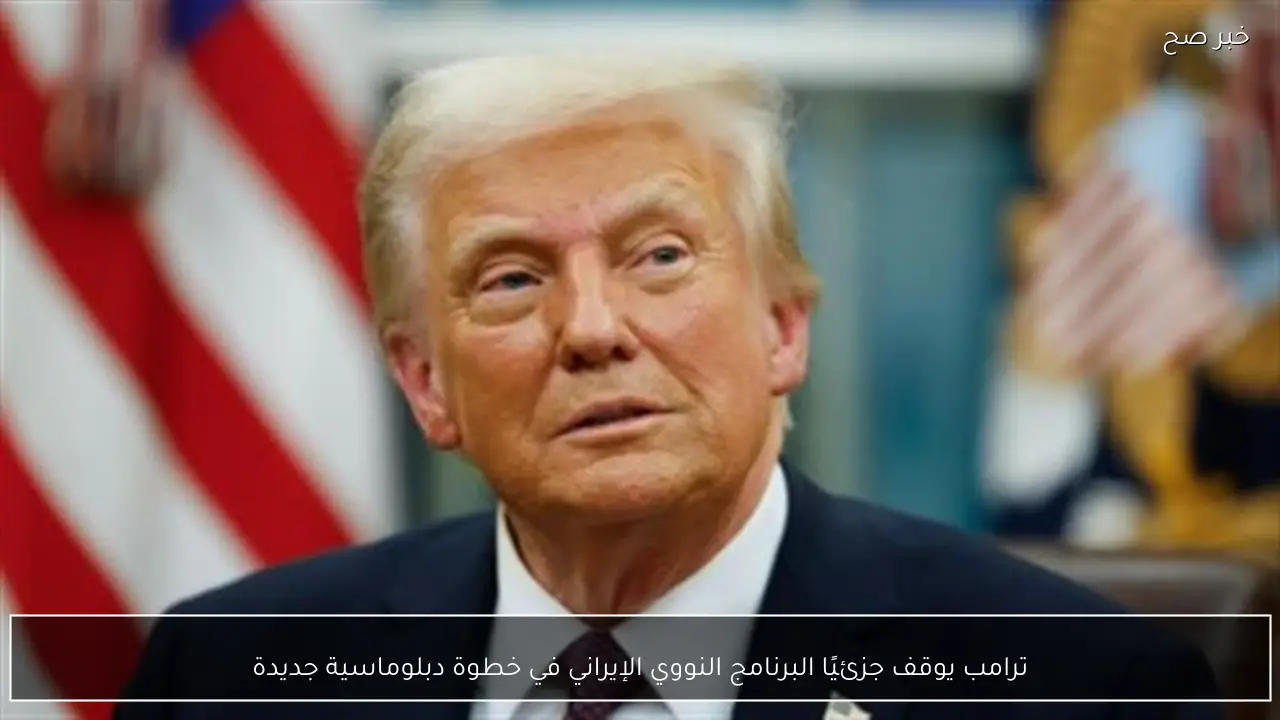 ترامب يوقف جزئيًا البرنامج النووي الإيراني في خطوة دبلوماسية جديدة