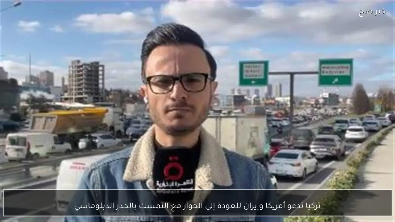 تركيا تدعو أمريكا وإيران للعودة إلى الحوار مع التمسك بالحذر الدبلوماسي