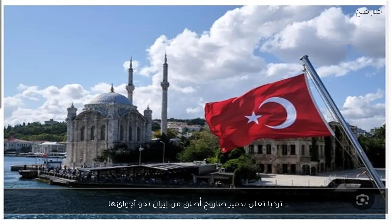 تركيا تعلن تدمير صاروخ أُطلق من إيران نحو أجوائها