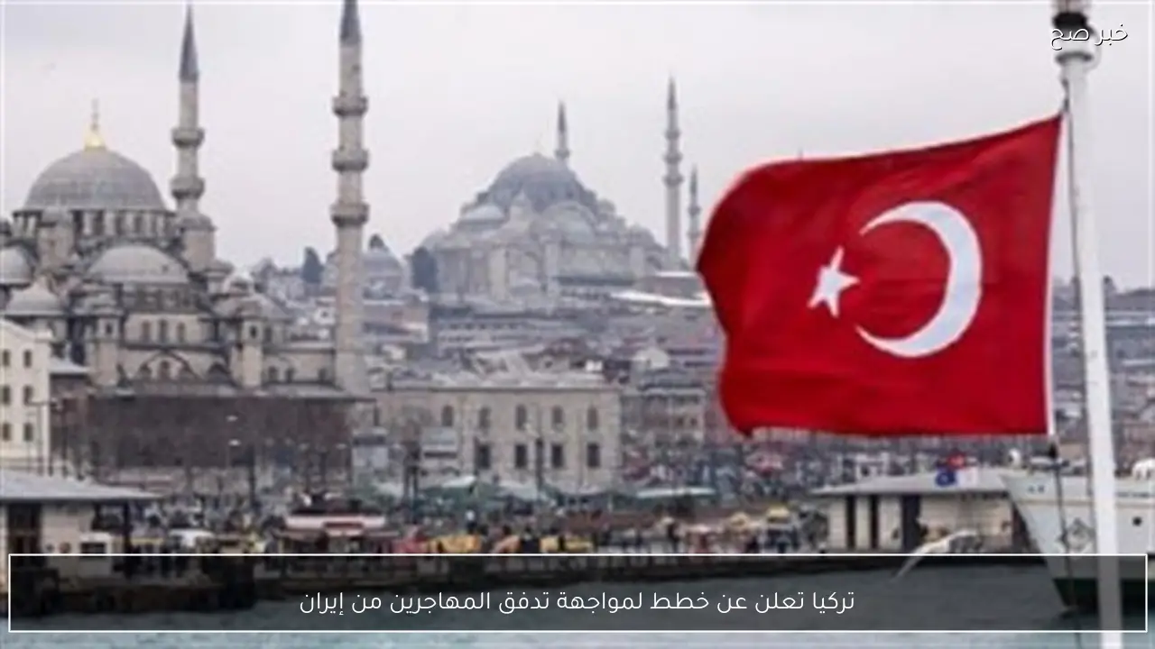 تركيا تعلن عن خطط لمواجهة تدفق المهاجرين من إيران