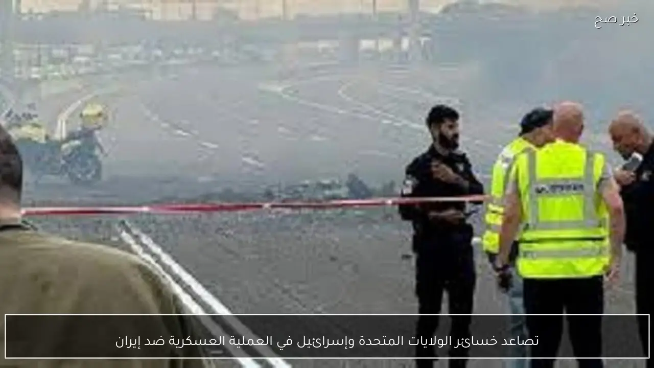 تصاعد خسائر الولايات المتحدة وإسرائيل في العملية العسكرية ضد إيران