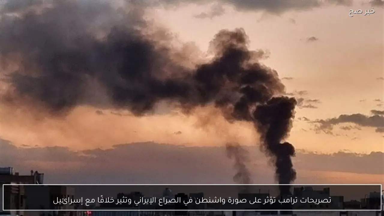 تصريحات ترامب تؤثر على صورة واشنطن في الصراع الإيراني وتثير خلافًا مع إسرائيل