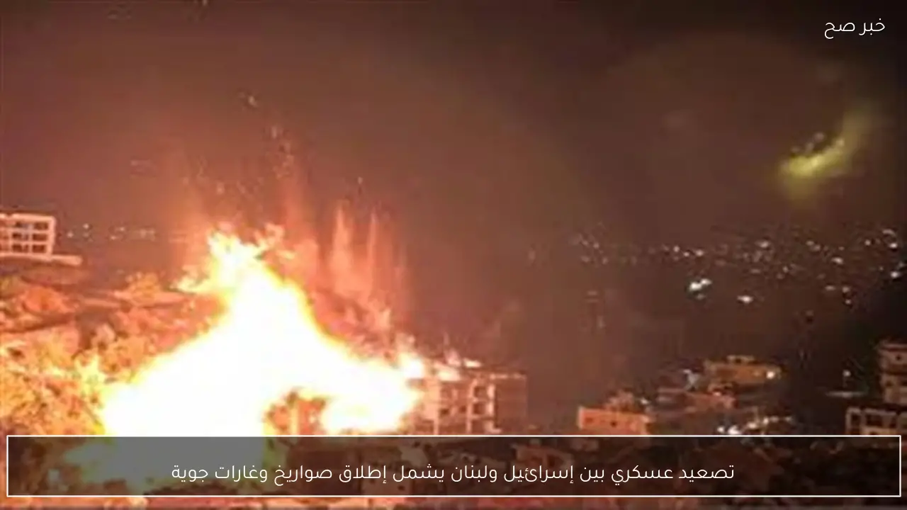 تصعيد عسكري بين إسرائيل ولبنان يشمل إطلاق صواريخ وغارات جوية