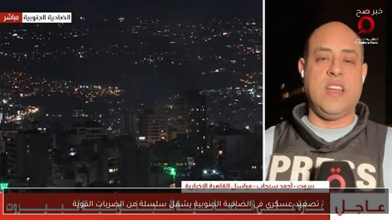 تصعيد عسكري في الضاحية الجنوبية يشمل سلسلة من الضربات القوية