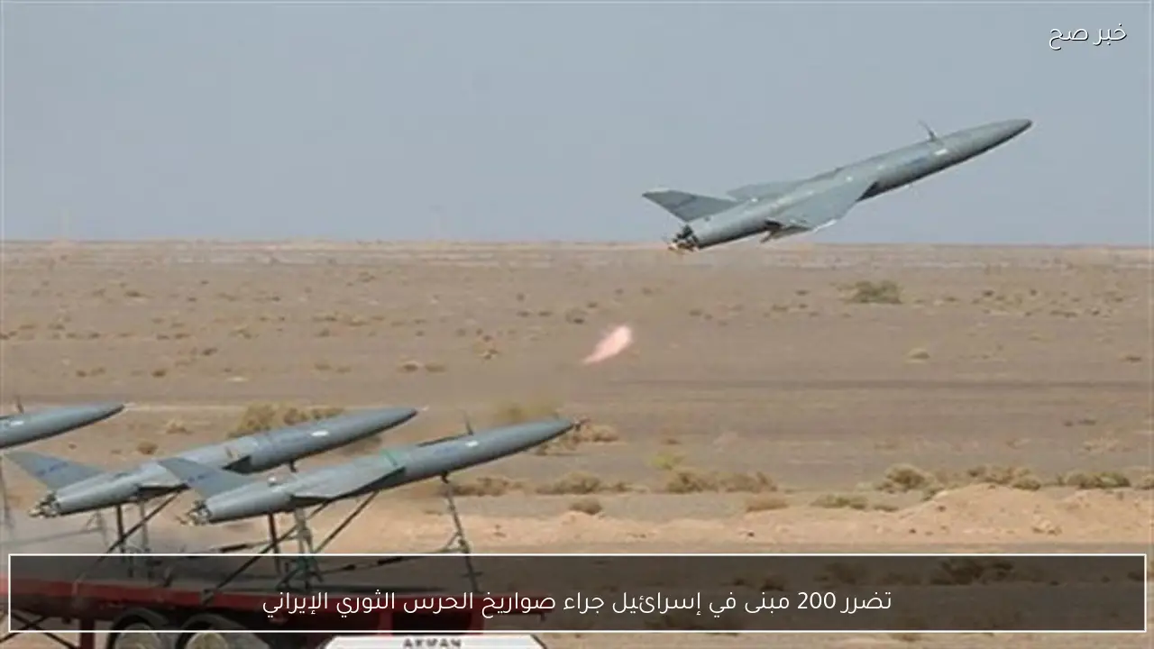 تضرر 200 مبنى في إسرائيل جراء صواريخ الحرس الثوري الإيراني