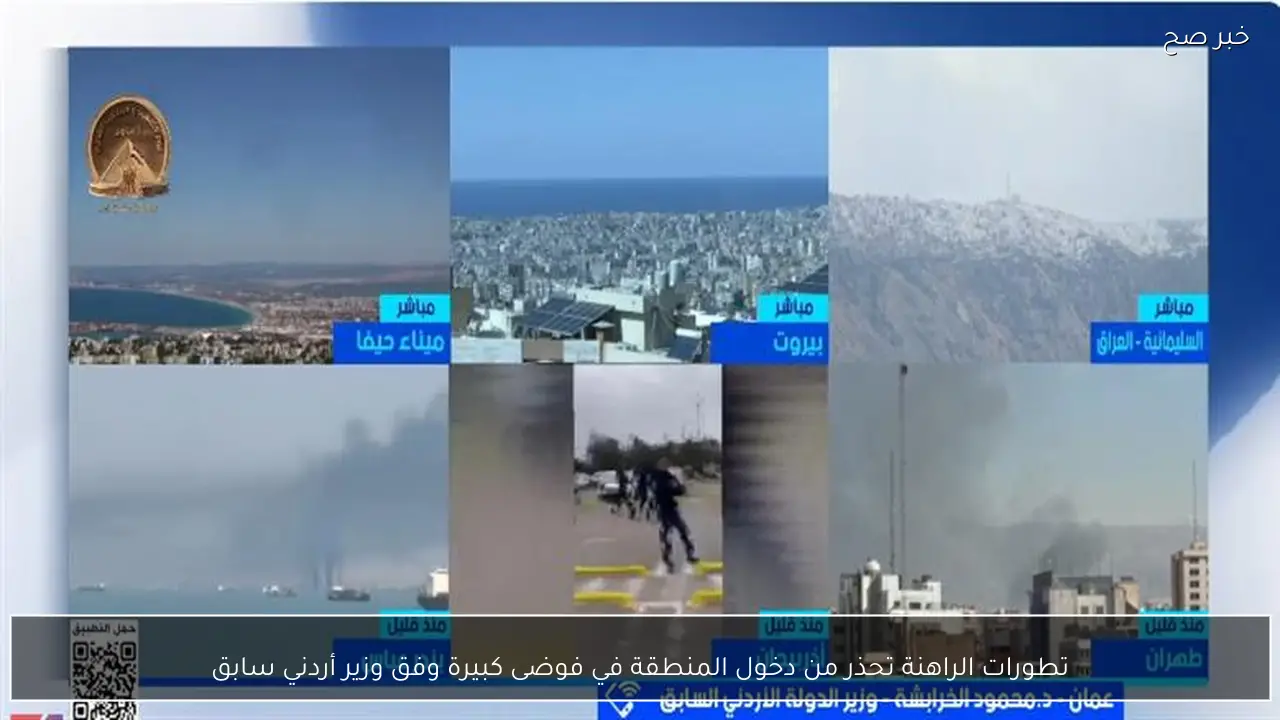 تطورات الراهنة تحذر من دخول المنطقة في فوضى كبيرة وفق وزير أردني سابق