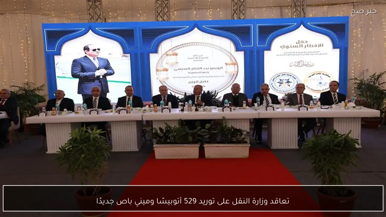 تعاقد وزارة النقل على توريد 529 أتوبيسًا وميني باص جديدًا