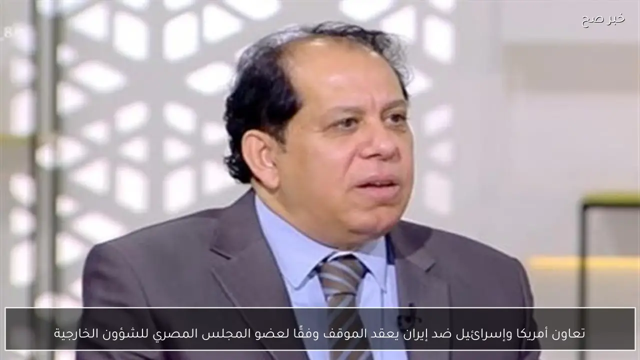 تعاون أمريكا وإسرائيل ضد إيران يعقد الموقف وفقًا لعضو المجلس المصري للشؤون الخارجية