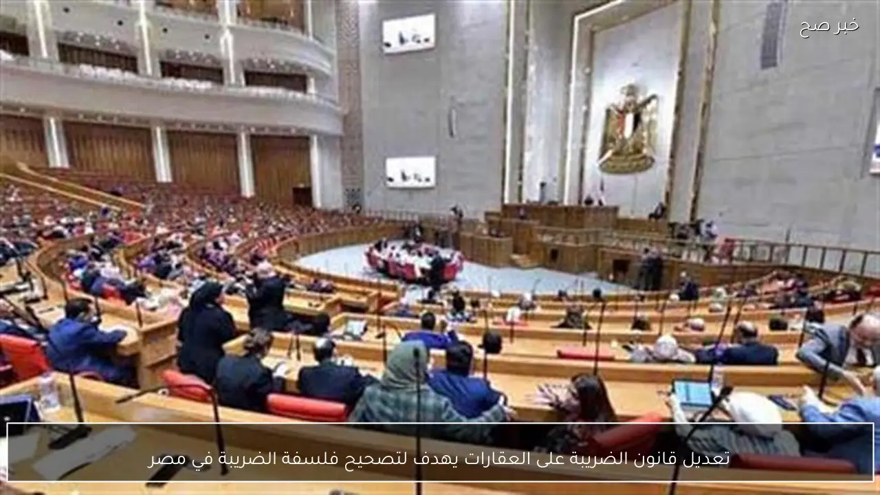 تعديل قانون الضريبة على العقارات يهدف لتصحيح فلسفة الضريبة في مصر