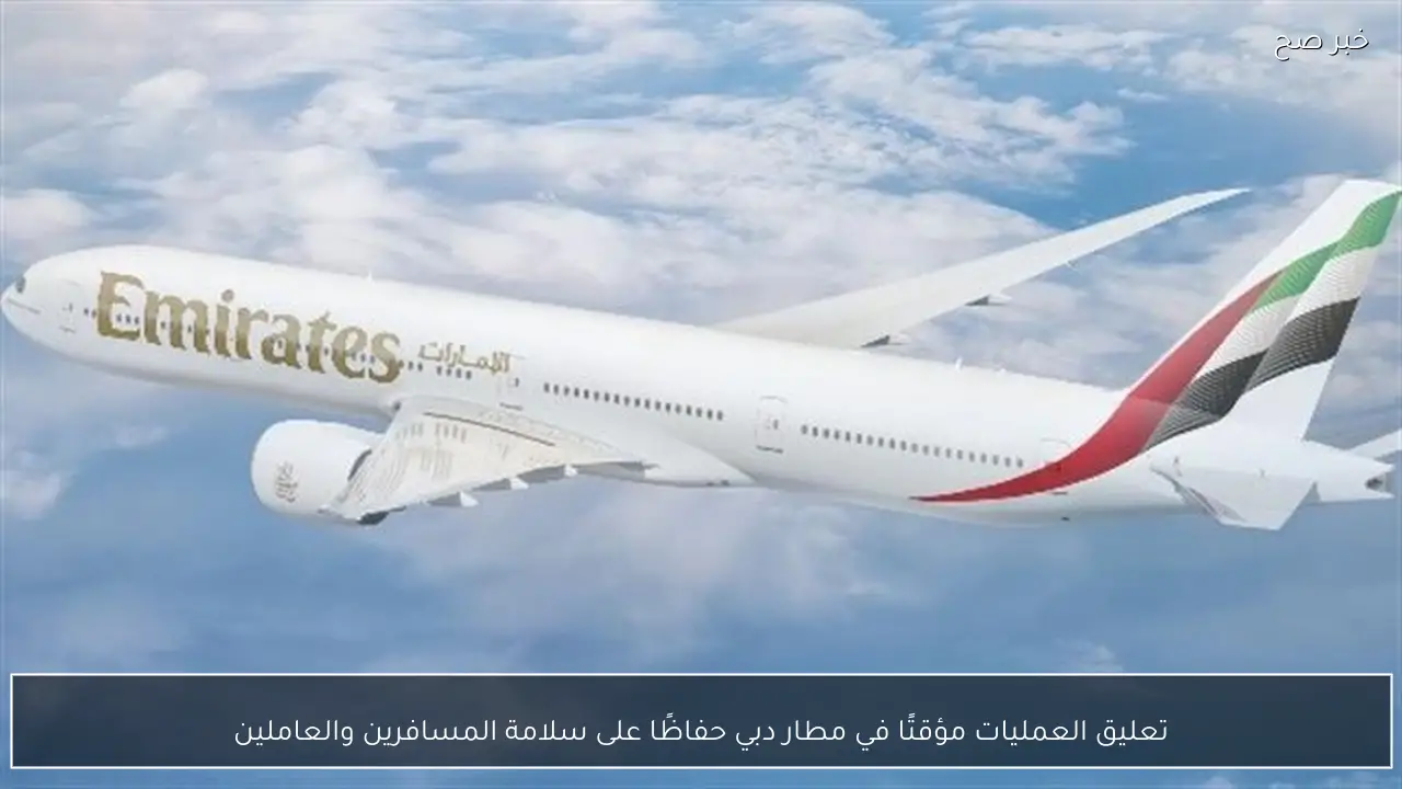 تعليق العمليات مؤقتًا في مطار دبي حفاظًا على سلامة المسافرين والعاملين