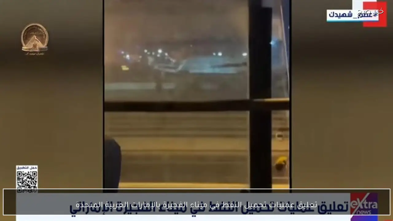 تعليق عمليات تحميل النفط في ميناء الفجيرة بالإمارات العربية المتحدة